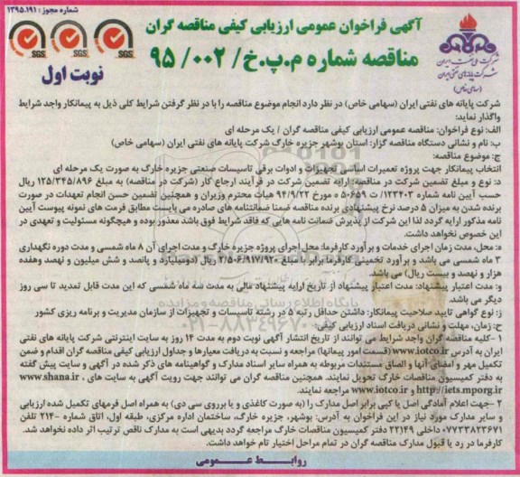 آگهی فراخوان عمومی ارزیابی کیفی,مناقصه پروژه تعمیرات اساسی تجهیزات و ادوات برقی تاسیسات صنعتی 
