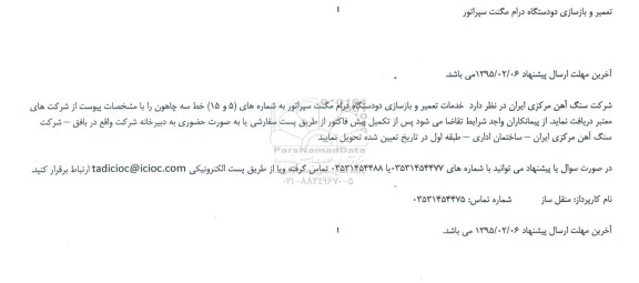 مناقصه,مناقصه خدمات تعمیر و بازسازی دو دستگاه درام مگنت سپراتور   