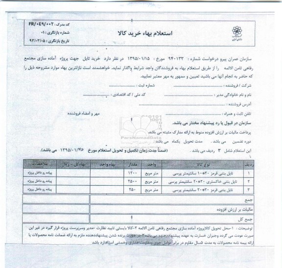  استعلام بهاء ,  استعلام بهاء  خرید تایل جهت پروژه آماده سازی مجتمع رفاهی 