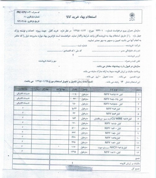 استعلام بهاء, استعلام بهاء خرید کابل جهت پروژه احداث و توسعه پارک چهل بازه 