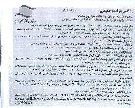 آگهی مزایده عمومی,مزایده فروش دو دستگاه خودروی سانتافه   