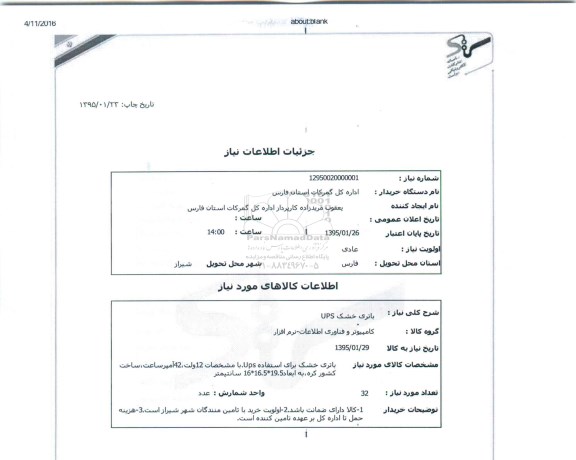 استعلام , استعلام   باتری خشک UPS