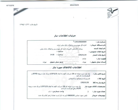 استعلام , استعلام  درب خزانه 