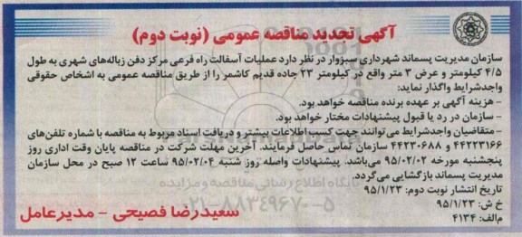 تجدید آگهی مناقصه عمومی , مناقصه عملیات آسفالت راه فرعی  تجدید نوبت دوم 