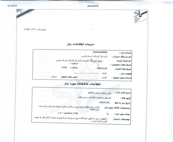 استعلام , استعلام  کابل چاپگر ، شبکه و HDMI