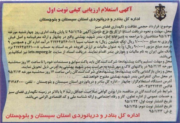 آگهی استعلام ارزیابی کیفی , استعلام ارزیابی کیفی قرارداد حجمی نظافت و نگهداری فضای سبز 