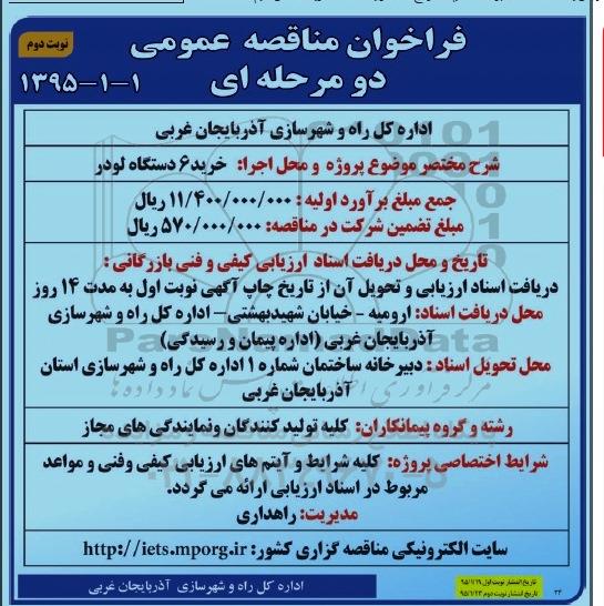 فراخوان مناقصه , فراخوان مناقصه خرید 6 دستگاه لودر   نوبت دوم