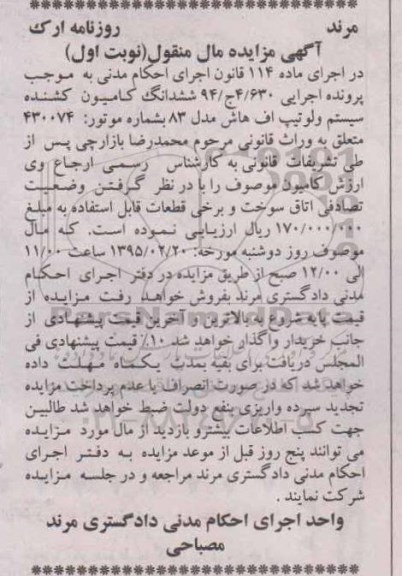 مزایده , مزایده ششدانگ کامیون کشنده سیستم ولو تیپ اف هاش مدل 83 نوبت اول