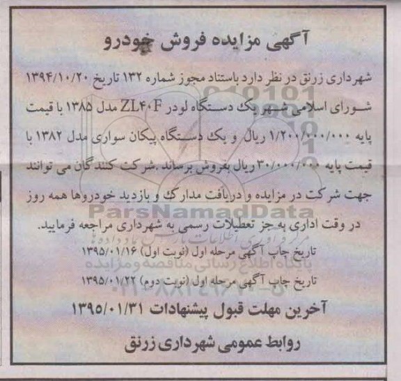 آگهی مزایده,مزایده یک دستگاه لودر ZL40F نوبت دوم
