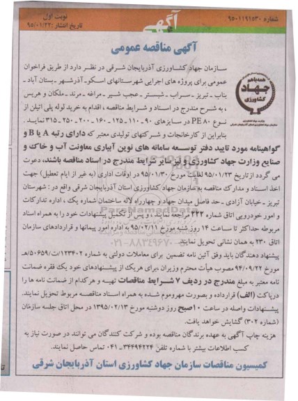 آگهی مناقصه عمومی,مناقصه عمومی خرید لوله پلی اتیلن