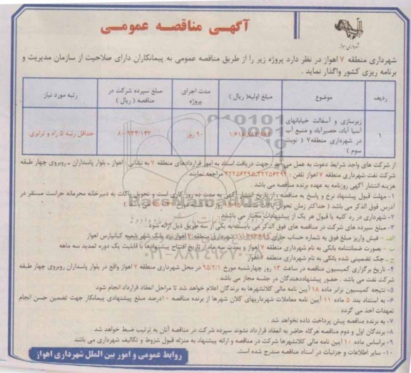 آگهی مناقصه عمومی , مناقصه عمومی زیرسازی و آسفالت خیابان ها نوبت سوم