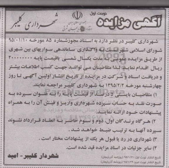 مزایده , مزایده واگذاری ساماندهی سواریهای بین شهری