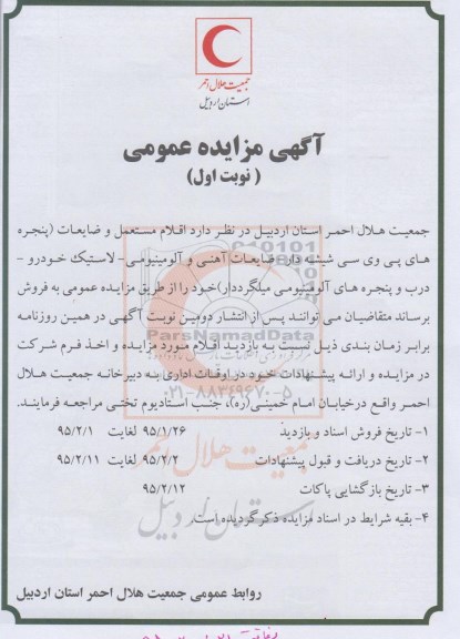 آگهی مزایده عمومی, مزایده فروش  اقلام مستعمل و ضایعات شامل پنجره های پی وی سی شیشه دار و ...