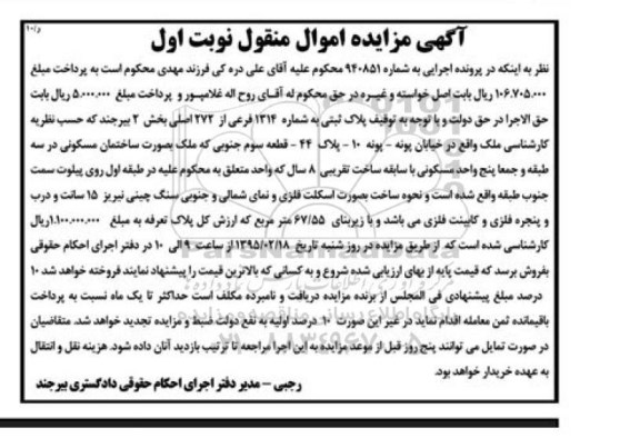 مزایده,مزایده ساختمان مسکونی در سه طبقه و جمعا 5 واحد مسکونی نوبت اول 