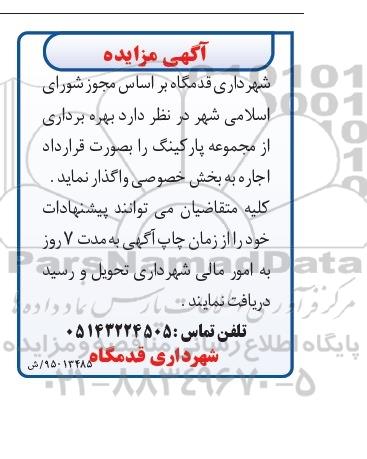 مزایده , مزایده بهره برداری از مجموعه پارکینگ