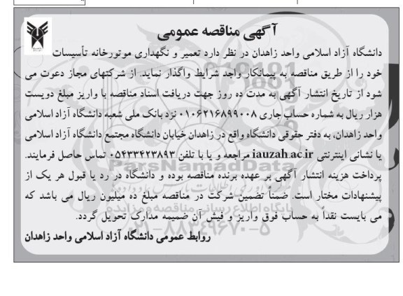 آگهی مناقصه عمومی,مناقصه تعمیر و نگهداری موتورخانه تاسیسات