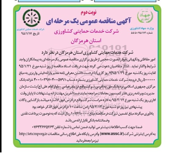 مناقصه عمومی , مناقصه عمومی امور حفاظتی و نگهبانی- نوبت دوم 