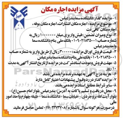 آگهی مزایده,مزایده اجاره مکان انتشارات، اجاره مکان بوفه، اجاره مکان کافی نت