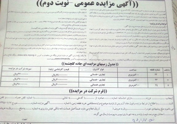 مزایده,مزایده فروش سه قطعه زمین با کاربری تجاری خدماتی نوبت دوم 