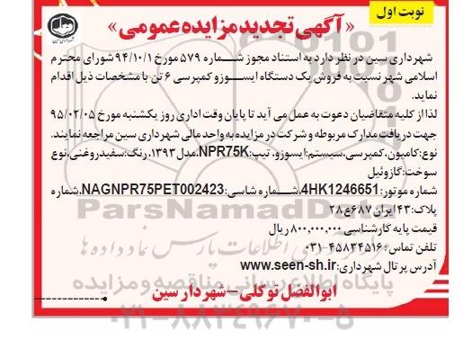 تجدید آگهی مزایده , مزایده فروش یک دستگاه ایسوزو کمپرسی 6 تن تجدید نوبت اول 
