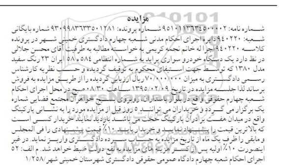 مزایده , مزایده  یک دستگاه خودرو سواری پراید  مدل 80
