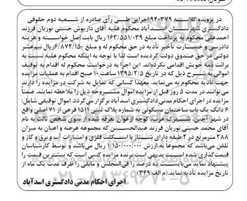 مزایده,مزایده ششدانگ ساختمان مسکونی 288متر در دو طبقه دارای شناژ 