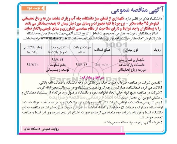آگهی مناقصه عمومی , مناقصه نگهداری از فضای سبز دانشگاه -نوبت دوم