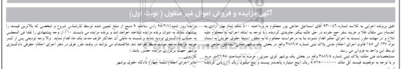 مزایده,مزایده کلاسه 930046 پلاک ثبتی عرصه 22/95متر بخش یک نوبت اول