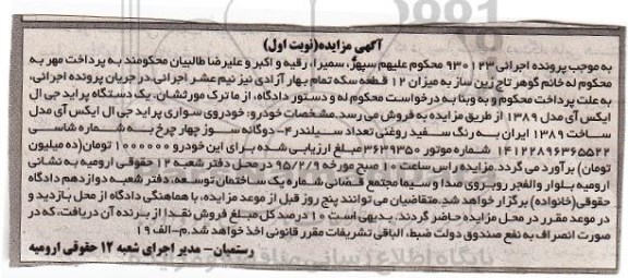 آگهی مزایده, مزایده یک دستگاه پراید جی ال ایکس مدل 1389 