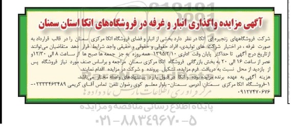 مزایده,  مزایده واگذاری انبار و غرفه در فروشگاه های اتکا استان سمنان