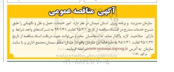مناقصه, مناقصه امور خدمات ، حمل و نقل و نگهبانی