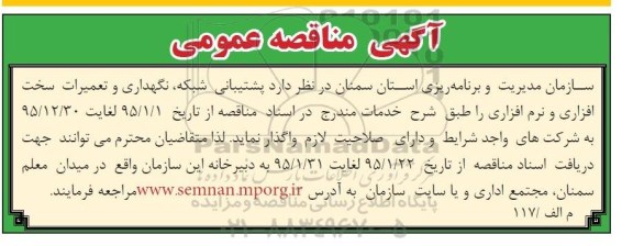 مناقصه, مناقصه پشتیبانی شبکه ، نگهداری و تعمیرات سخت افزاری و نرم افزاری