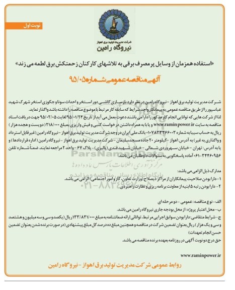 آگهی مناقصه عمومی , مناقصه  واگذاری بازسازی کاشی دور استخر و احداث سونا