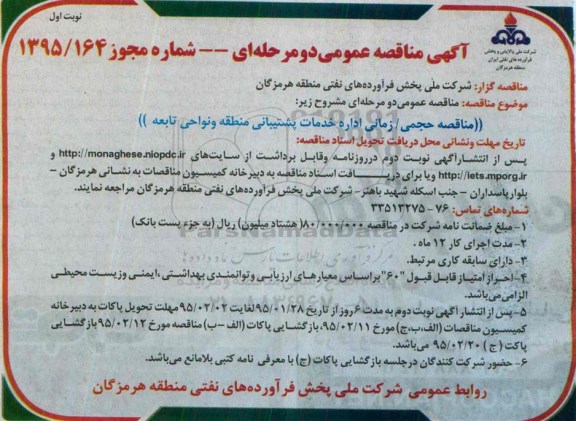 مناقصه , مناقصه حجمی /زمانی اداره خدمات پشتیبانی منطقه و نواحی تابعه) نوبت اول 