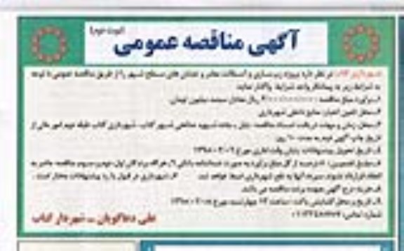 آگهی مناقصه , مناقصه پروژه زیرسازی و آسفالت معابر نوبت دوم 