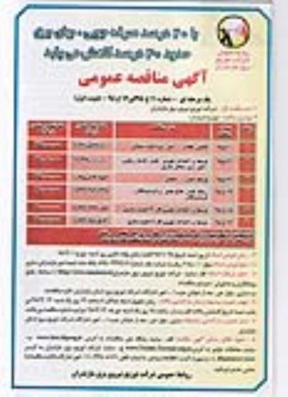 آگهی مناقصه عمومی یک مرحله ای , مناقصه کاهش تلفات و ... 
