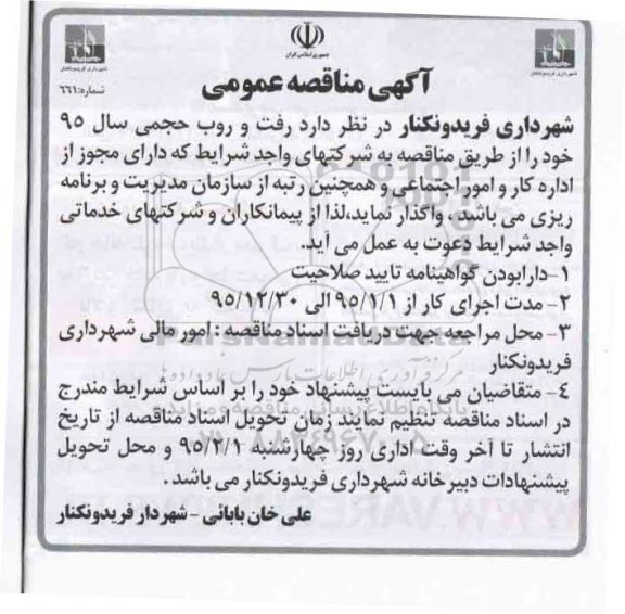 آگهی مناقصه عمومی,مناقصه رفت و روب حجمی 