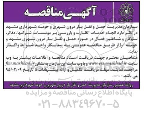 مناقصه , مناقصه انجام خدمات نظارت و بازرسی بر موسسات ، شرکتها ، دفاتر ، ناوگان و شاغلین فعال در حوزه حمل و نقل بار