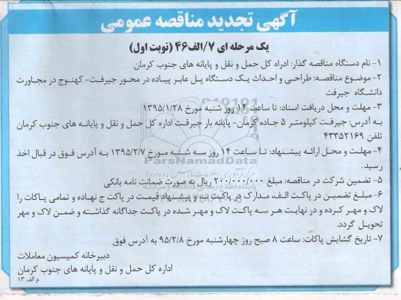 آگهی تجدید مناقصه عمومی, مناقصه  طراحی و احداث یک دستگاه پل عابر پیاده