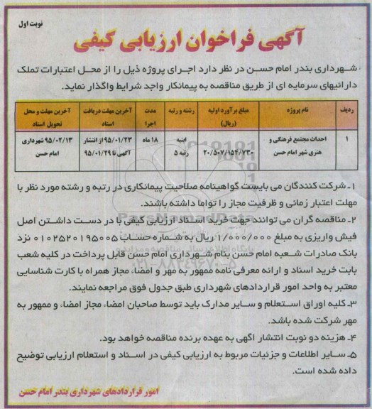 آگهی فراخوان ارزیابی کیفی,مناقصه احداث مجتمع فرهنگی و هنری شهر امام حسن 