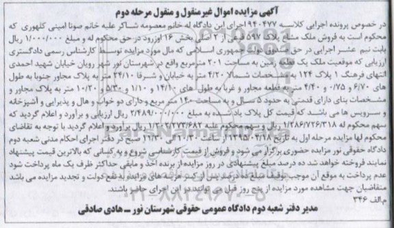 مزایده,مزایده کلاسه 940477 ملک مشاع بخش 16 اوزرود