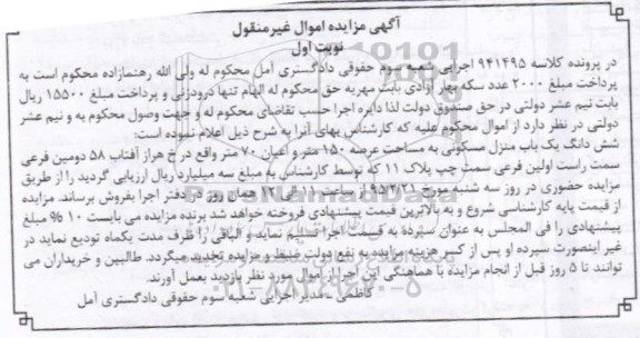 مزایده,مزایده ششدانگ یکباب منزل عرصه صد و پنجاه متر کلاسه 941495 نوبت اول