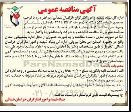 آگهی مناقصه عمومی , مناقصه نیروهای قراردادی به تعداد یازده نفر