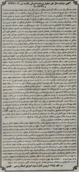 مزایده,مزایده اپارتمان شمال شرقی طبقه 4 بخش 3 مساحت 123/75متر