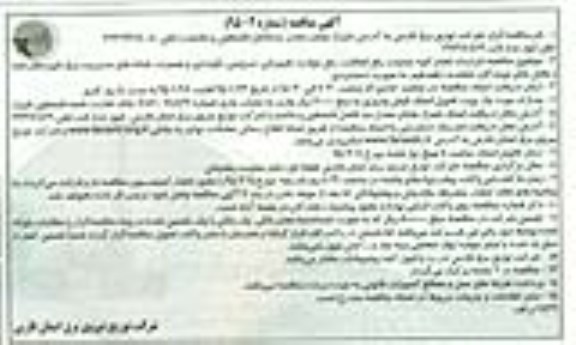 مناقصه , مناقصه قرارداد انجام کلیه عملیات رفع اتفاقات, رفع حوادث تجهیزاتی، سرویس، نگهداری ...