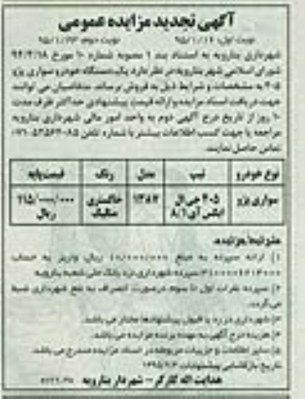 آگهی تجدید مزایده عمومی ، آگهی تجدید مزایده عمومی فروش یک دستگاه خودرو سواری پژو 405 نوبت دوم 