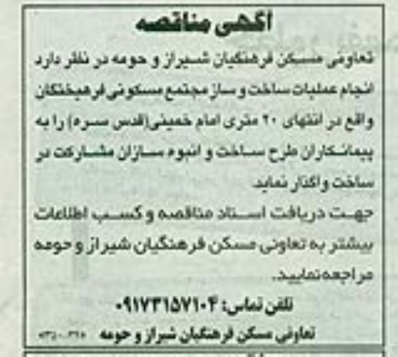 آگهی مناقصه , مناقصه  انجام عملیات ساخت و ساز مجتمع مسکونی فرهنگیان