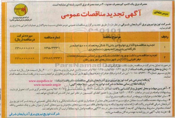 مناقصه , تجدید مناقصه واگذاری تولید تیر بتنی H شکل و....