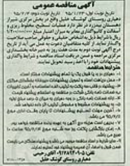 آگهی مناقصه عمومی, مناقصه عملیات تسطیح ، مخلوط ریزی و آسفالت و کانیوا گذاری معابر 