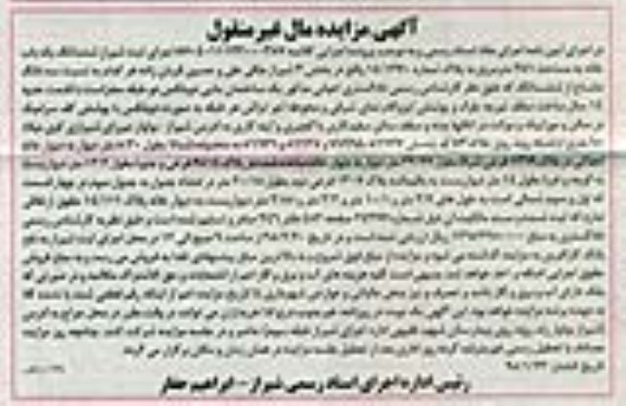 مزایده,مزایده ششدانگ یکباب خانه بخش 3 شیراز مال غیرمنقول